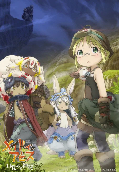 メイドインアビス 目覚める神秘 poster