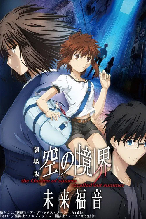 劇場版 空の境界 未来福音 the Garden of sinners/recalled out summer poster