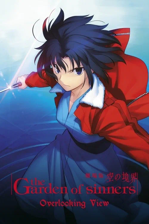 劇場版「空の境界」第一章 俯瞰風景 poster