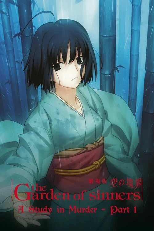 劇場版「空の境界」第二章 殺人考察(前) poster