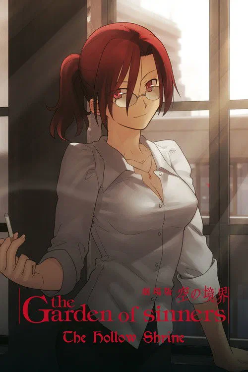 劇場版「空の境界」第四章 伽藍の洞 poster