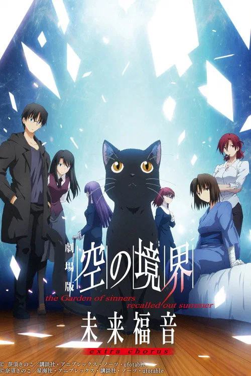 劇場版 空の境界 未来福音 extra chorus poster
