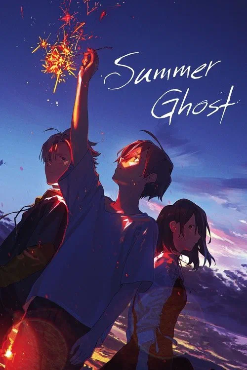 サマーゴースト poster