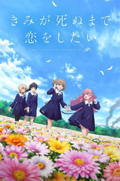 きみが死ぬまで恋をしたい poster