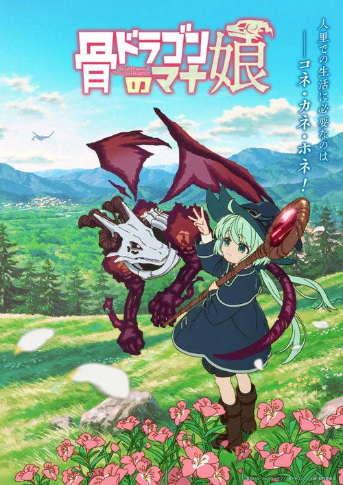 骨ドラゴンのマナ娘 poster