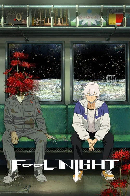 フールナイト poster