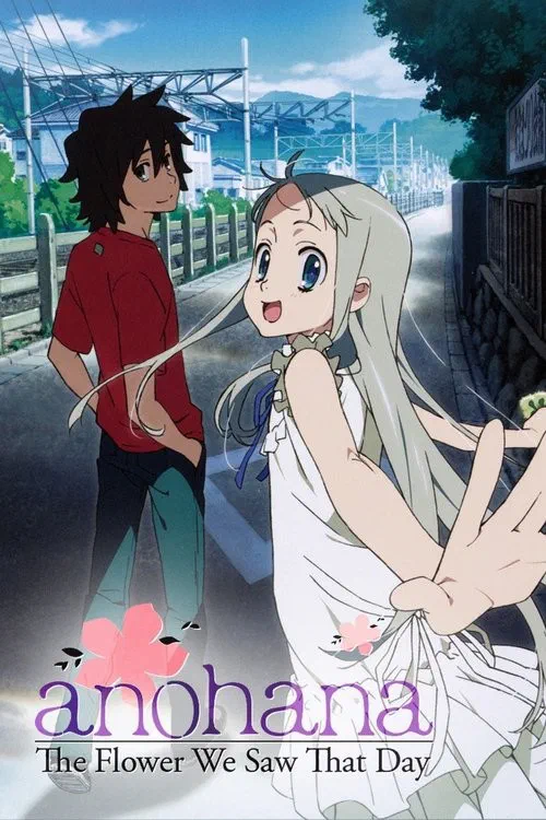 あの日見た花の名前を僕達はまだ知らない。 poster