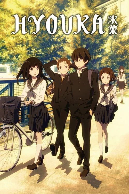 氷菓 poster