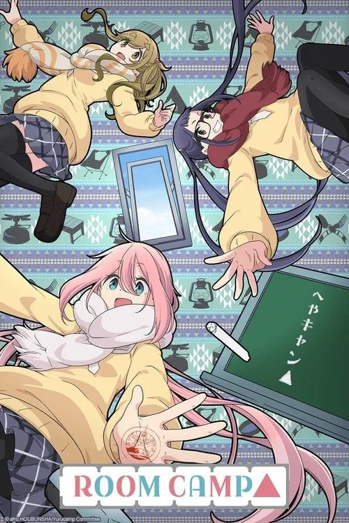 へやキャン△ poster