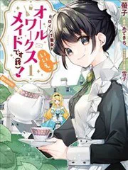 女主角?聖女?不,我是雜役女僕(自豪)! poster