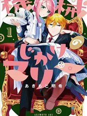 人形機器人瑪麗 poster