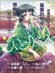 藥屋少女的呢喃 poster