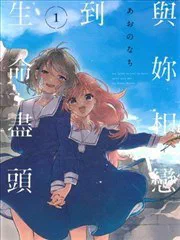 與你相戀到生命盡頭 poster