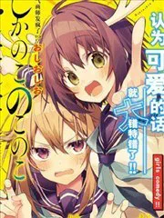 鹿乃子乃子虎視眈眈 poster