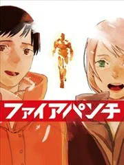 炎拳 poster