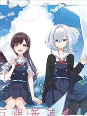 與你編綴的泡沫 poster