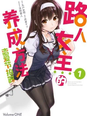 路人女主的養成方法-戀愛節拍器 poster
