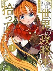 我撿到了這個世界的攻略書 poster