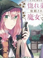 你好、我是受心上人所託來做戀愛藥的魔女 poster