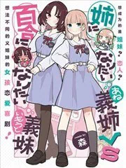 絕對想當姐姐的義姐VS絕對想搞百合的義妹 poster