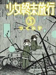 少女終末旅行 poster