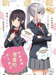想被那個害羞的孩子親近 poster