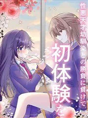 敗給了性格惡劣的天才青梅,初體驗全部被奪走這件事 poster
