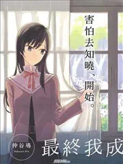 終將成為你 poster