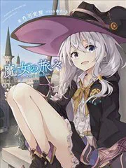 魔女之旅 poster