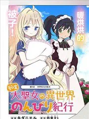 轉生大聖女的異世界悠哉紀行 poster