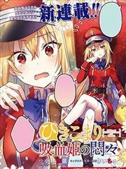 家裡蹲吸血姬的苦悶 poster