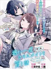 一週一次買下同班同學的那些事~二人的時間、藉口的五千元~ poster