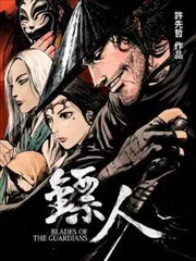 鏢人 poster