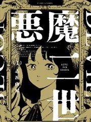 惡魔二世 poster