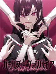 女孩們×吸血鬼 poster