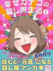 幸福加奈子的快樂殺手生活 poster