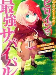 身為女性向遊戲的女主角挑戰最強生存劇 poster