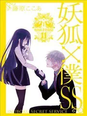 妖狐×僕SS poster