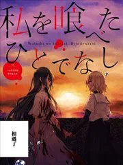 想吃掉我的非人少女 poster