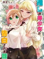 被自己推的美少女告白的故事 poster