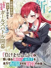 將放言說不會輸的高顏值女孩,全力征服的百合故事 poster