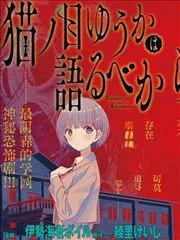 貓之目優花不可言說 poster
