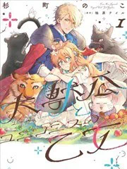 大獸公與尤尼科尼斯的少女 poster