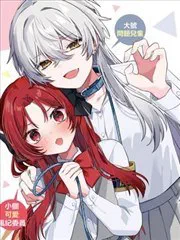 有誰知道該怎麼管教這隻大狼嗎!? poster