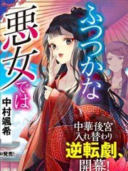 雖然我是不完美惡女 poster