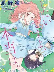 我也想青春一場的啊、說真的 poster