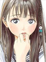 明日醬的水手服 poster