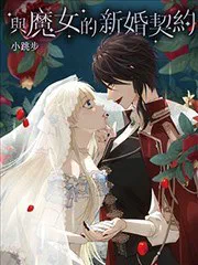 與魔女的新婚契約 poster
