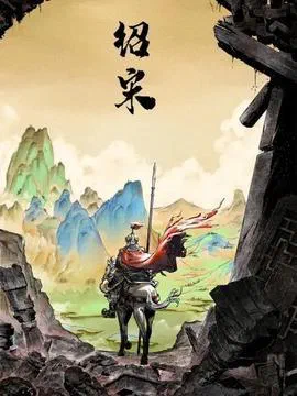 绍宋 poster