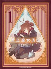 直到某魔女死去 結束的話語與開始的眼淚 poster